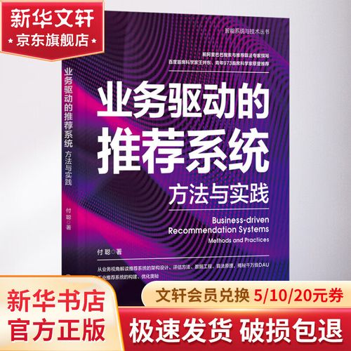 正版 业务驱动的推荐系统 方法与实践 付聪 个性化 商业价值 运营 算法 建模思维 顶层设计 数据计算 仓储服务 作业模块