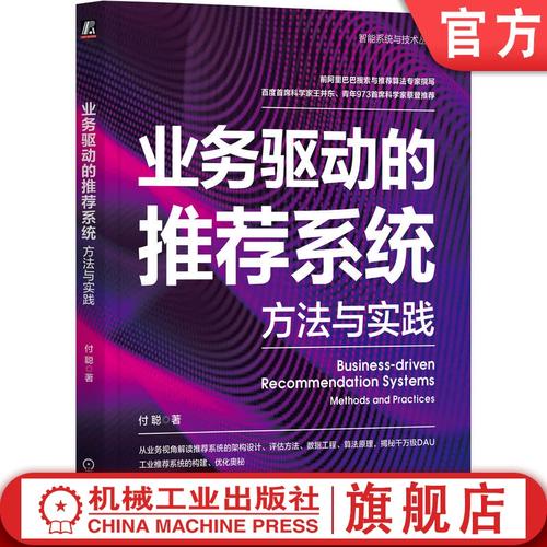 官网正版 业务驱动的推荐系统 方法与实践 付聪 个性化 商业价值 运营 算法 建模思维 顶层设计 数据计算 仓储服务 作业模块